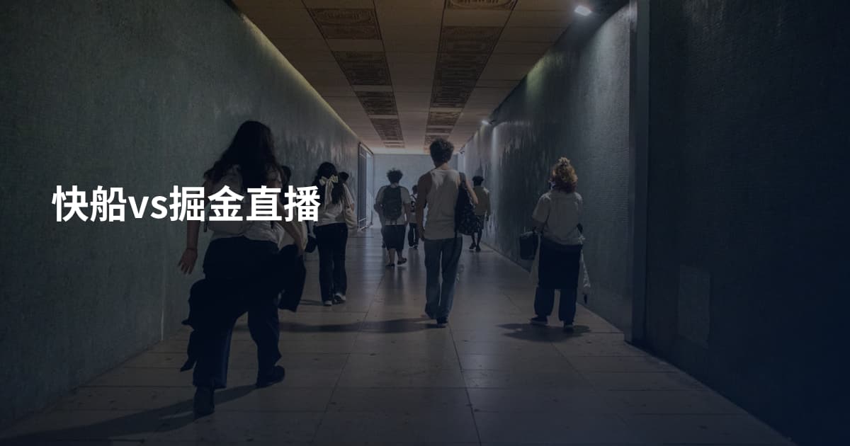 快船vs掘金直播