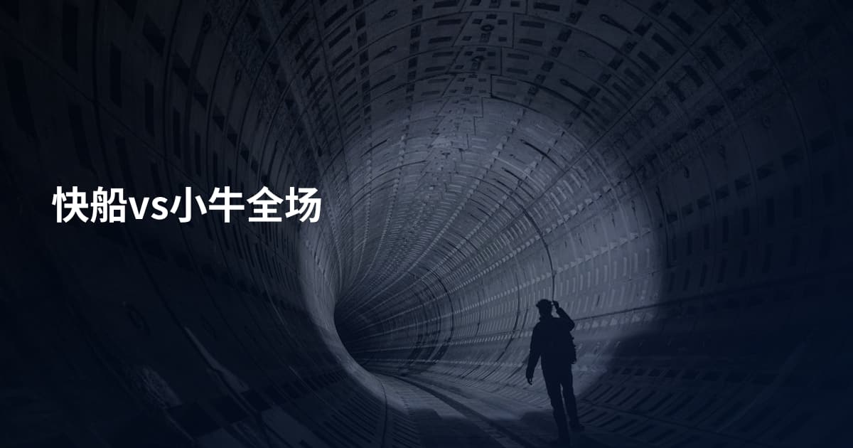 快船vs小牛全场