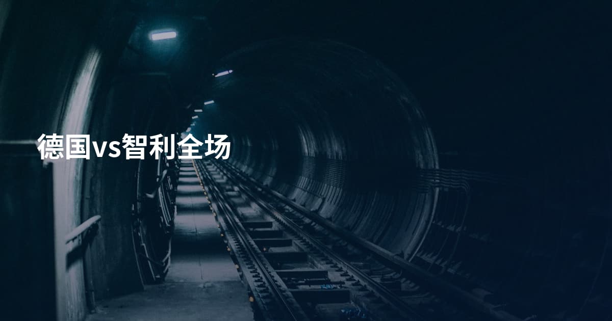 德国vs智利全场