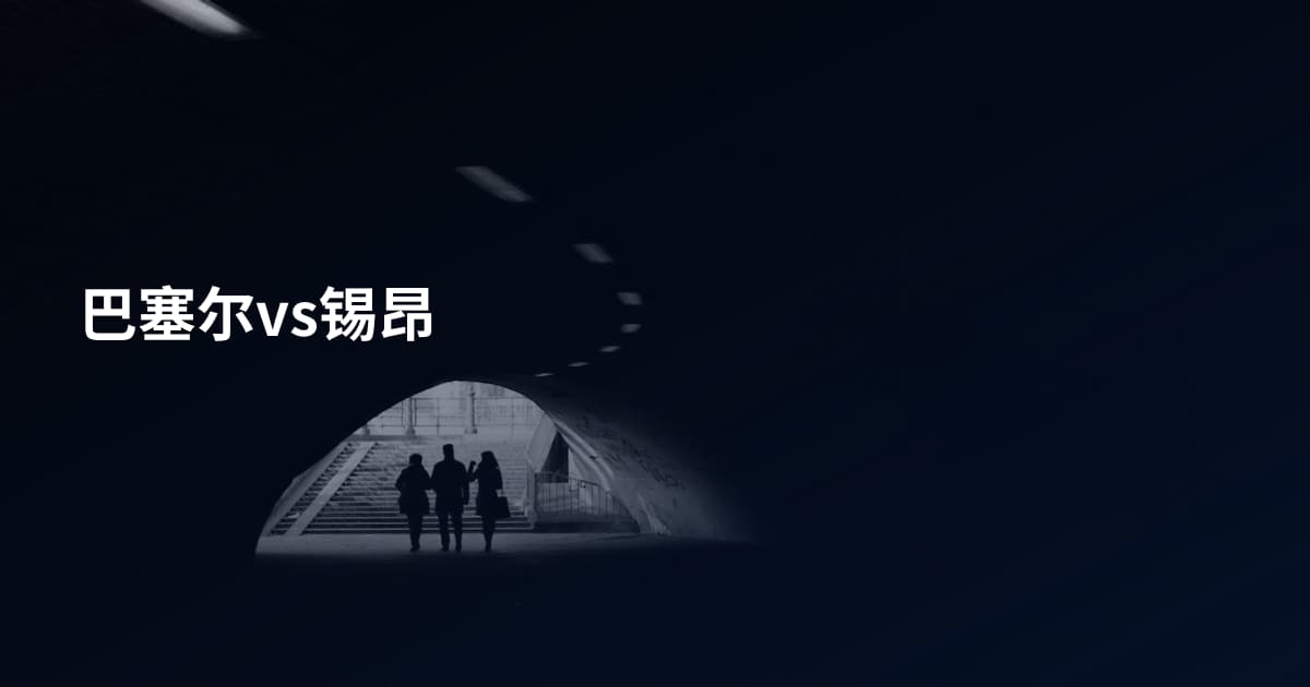 巴塞尔vs锡昂