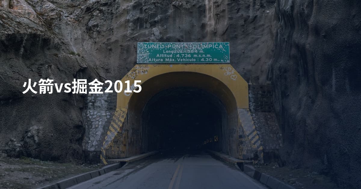 火箭vs掘金2015