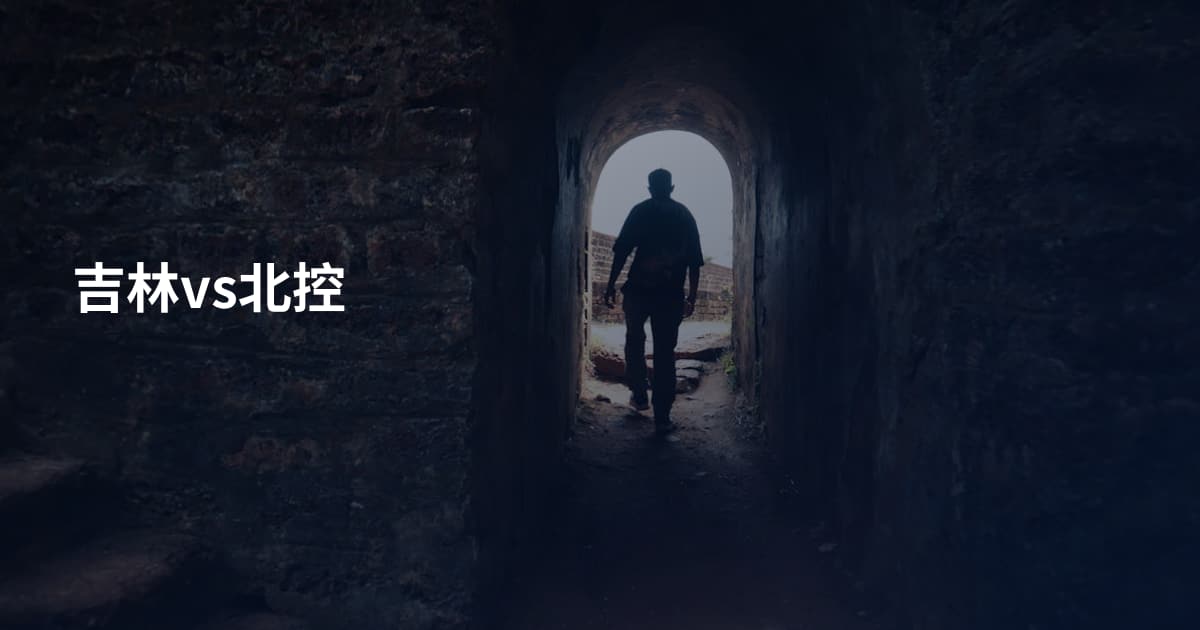 吉林vs北控