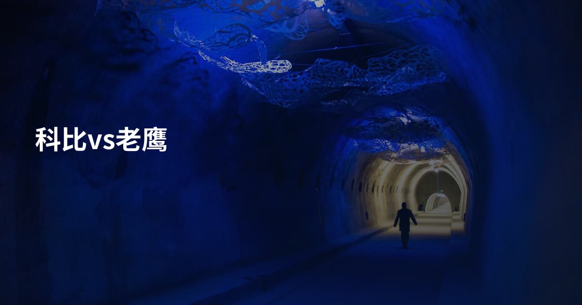 科比vs老鹰