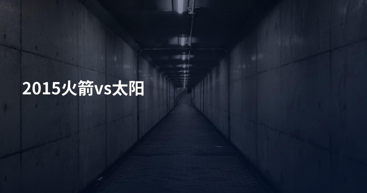 2015火箭vs太阳