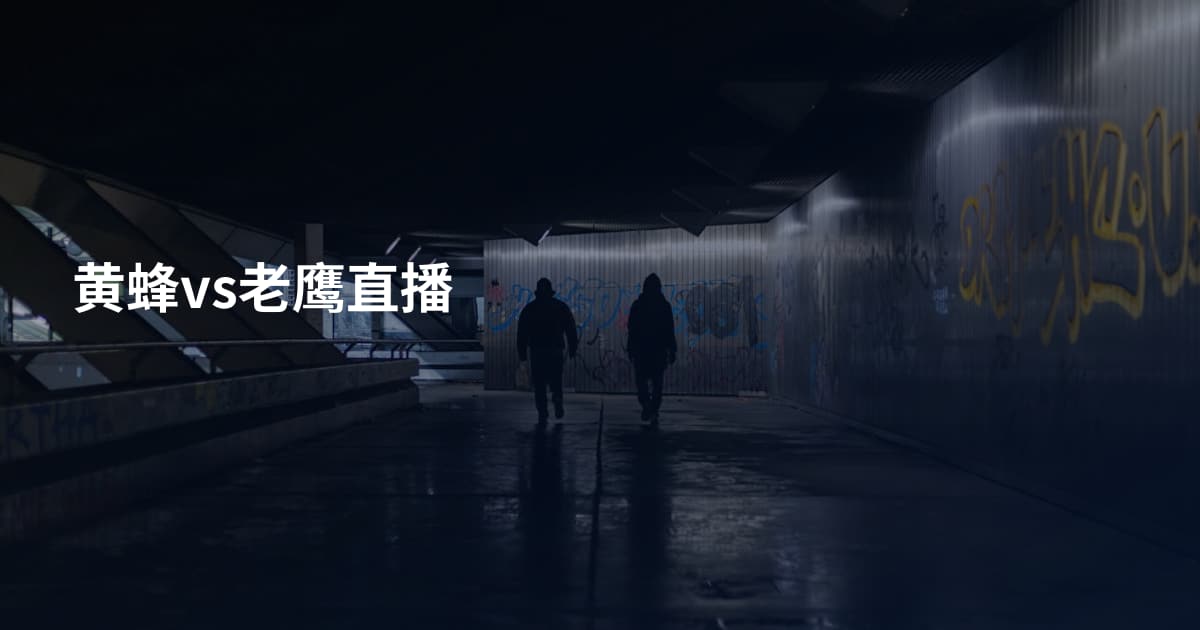 黄蜂vs老鹰直播