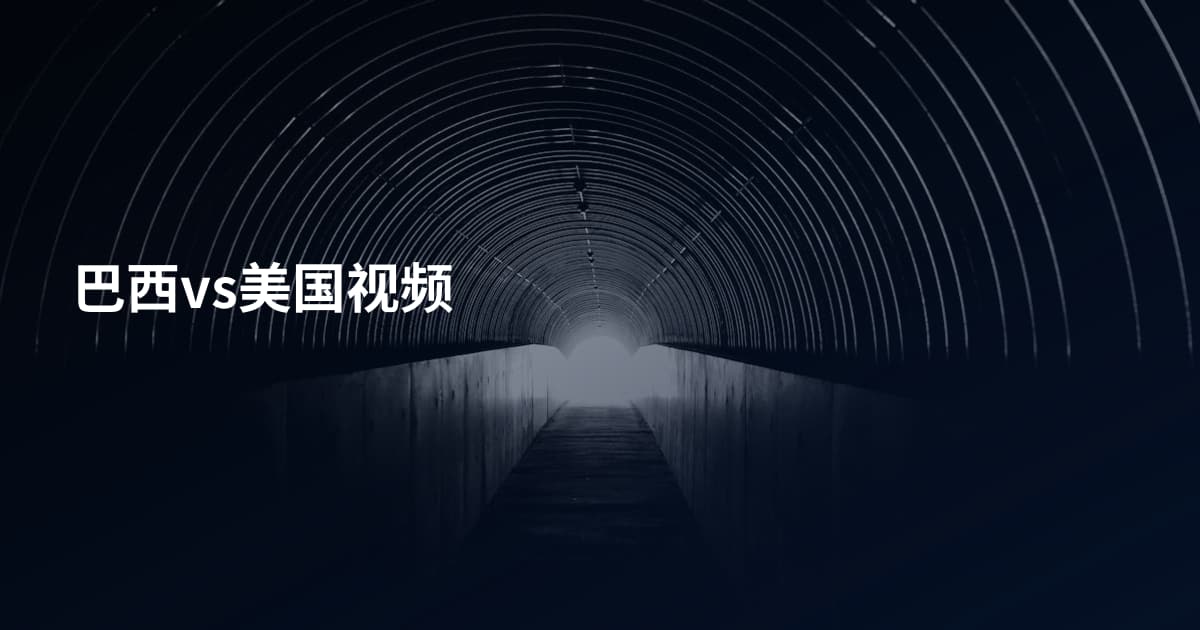 巴西vs美国视频