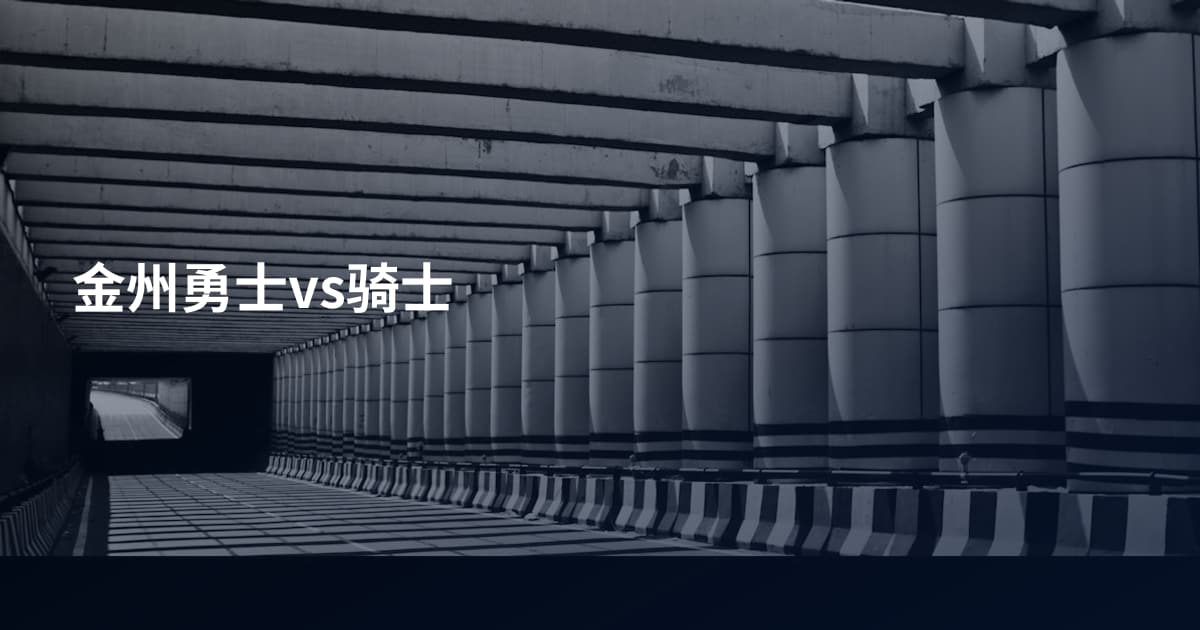 金州勇士vs骑士