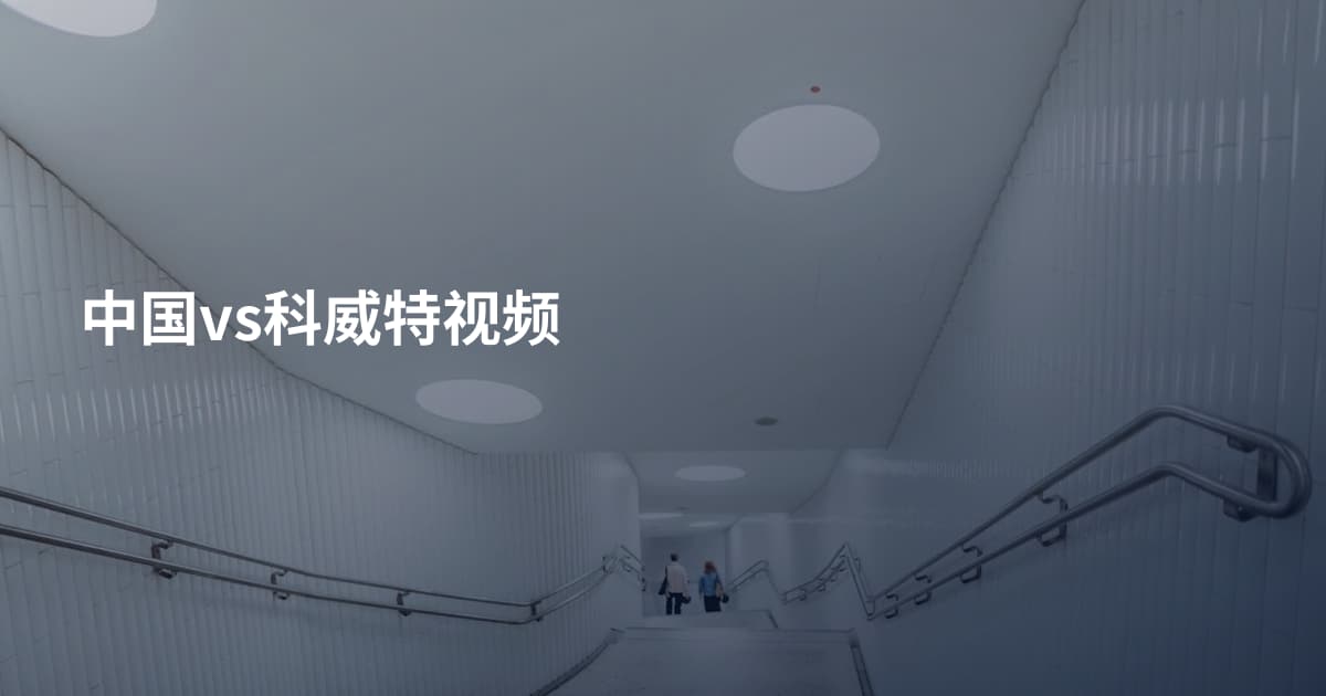 中国vs科威特视频
