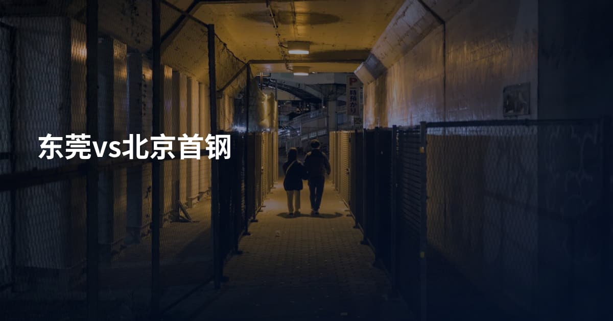 东莞vs北京首钢