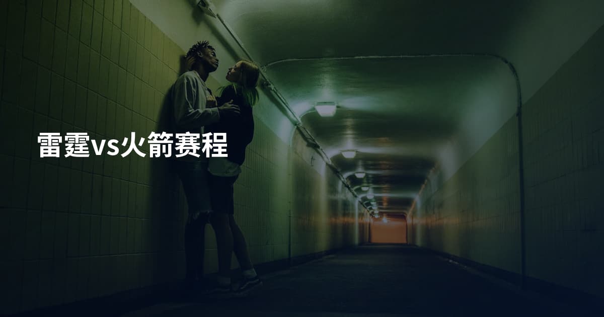 雷霆vs火箭赛程