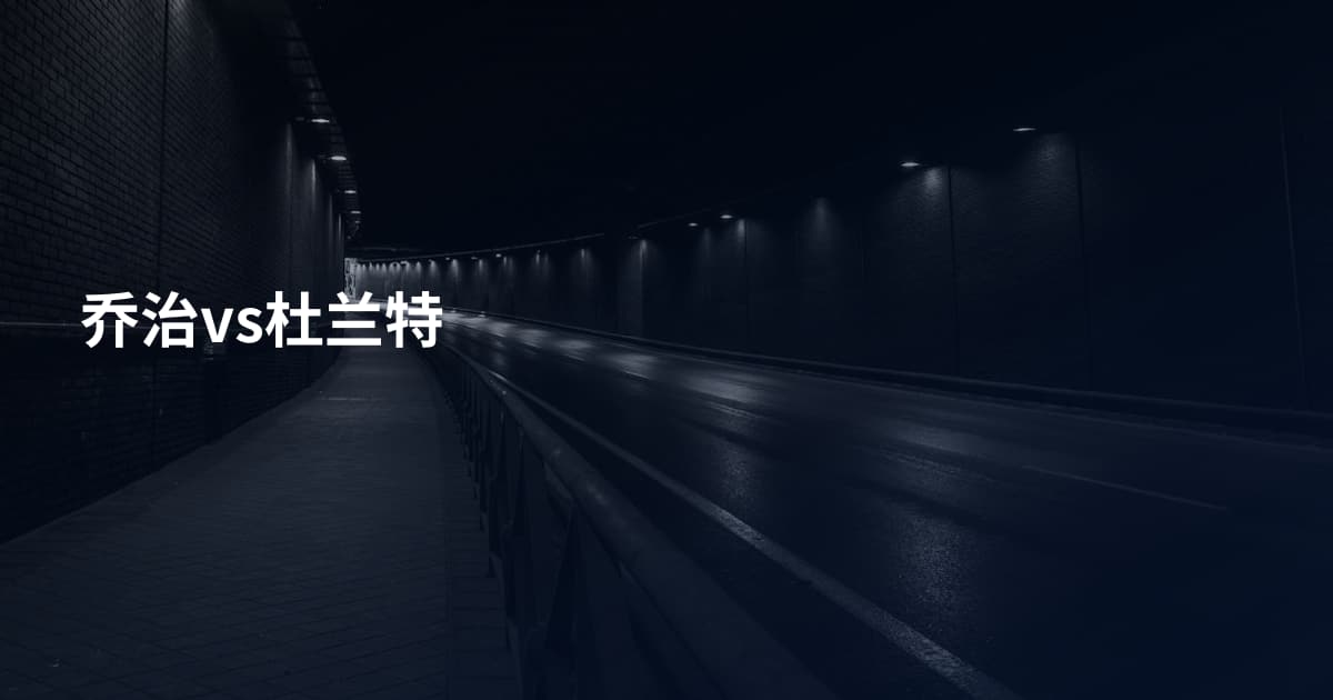 乔治vs杜兰特