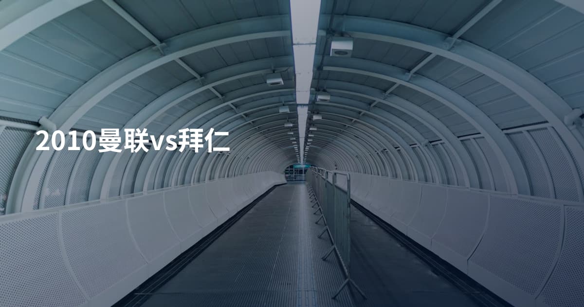 2010曼联vs拜仁
