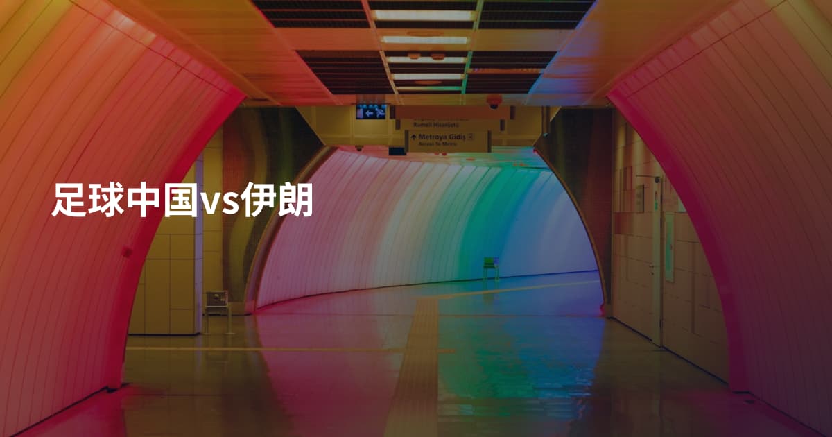 足球中国vs伊朗