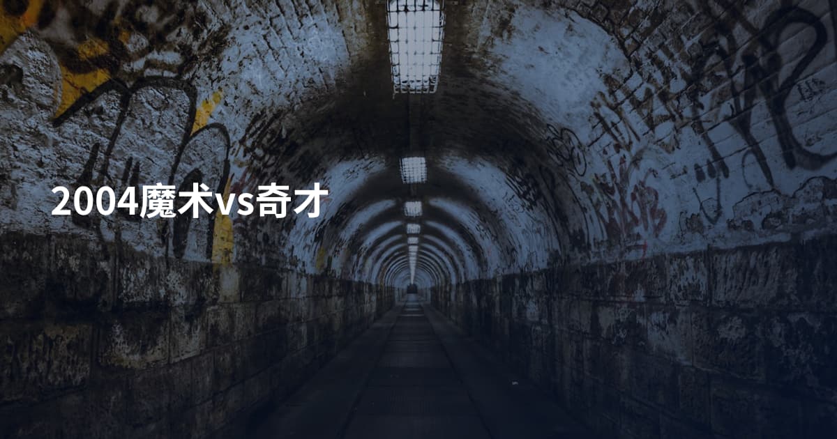 2004魔术vs奇才