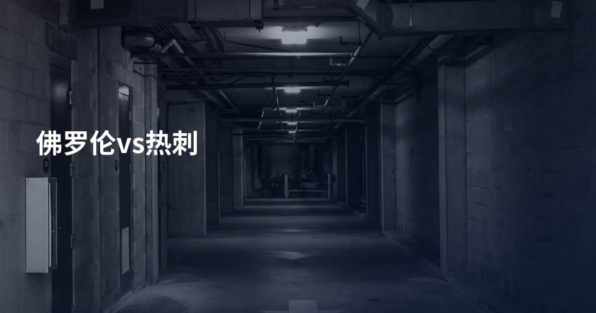 佛罗伦vs热刺