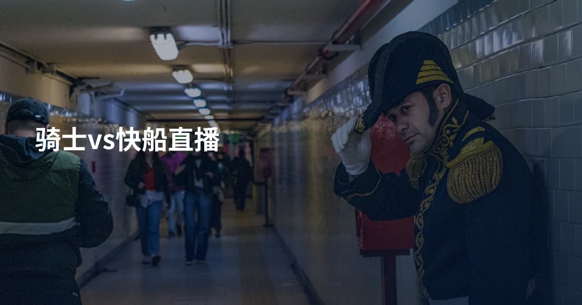 骑士vs快船直播