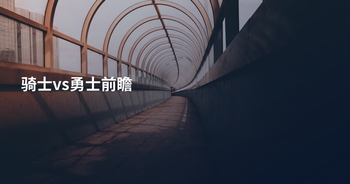 骑士vs勇士前瞻