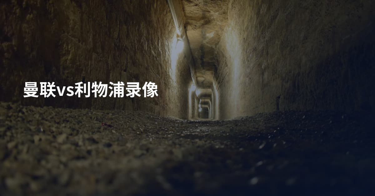 曼联vs利物浦录像