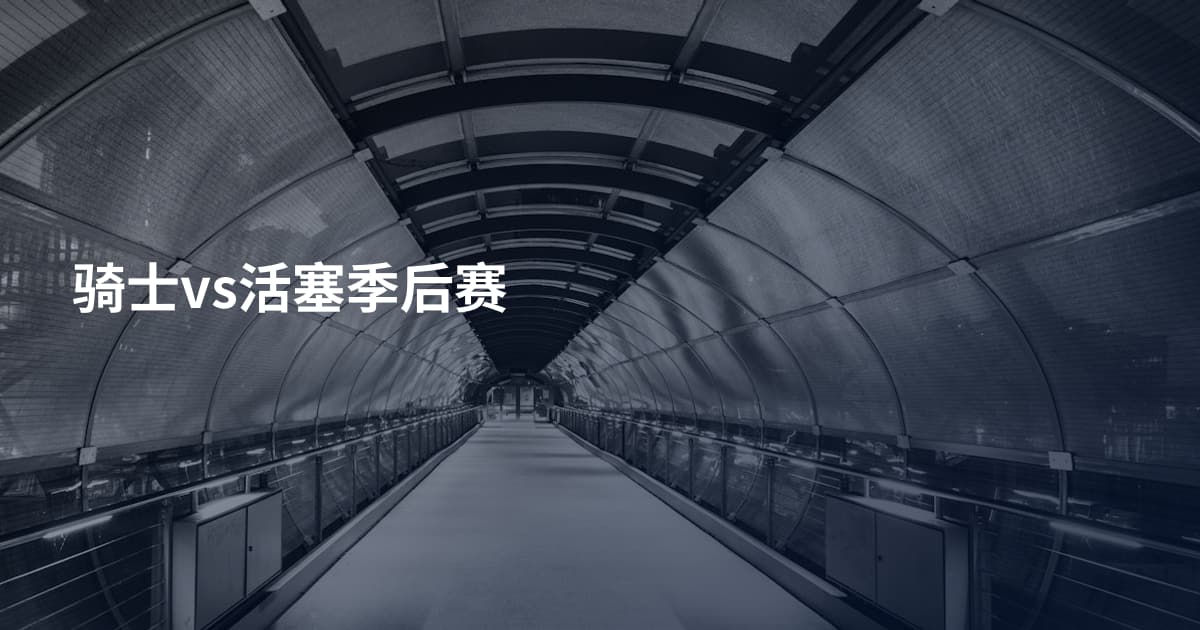骑士vs活塞季后赛