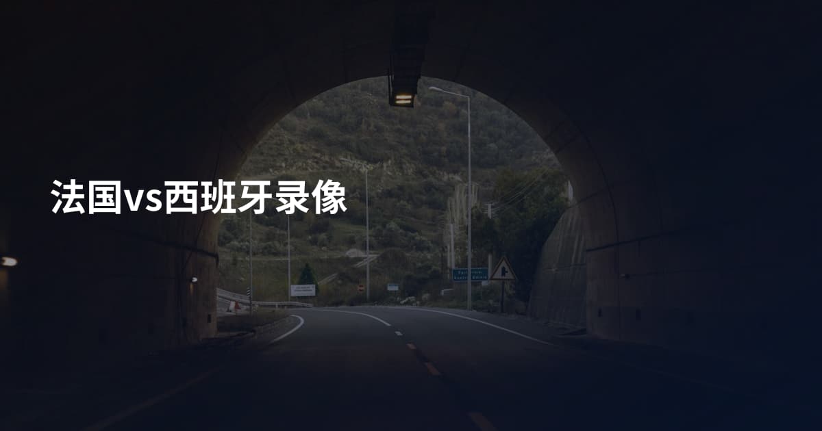 法国vs西班牙录像