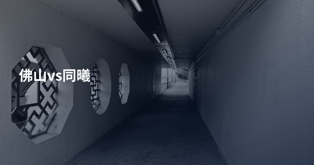 佛山vs同曦