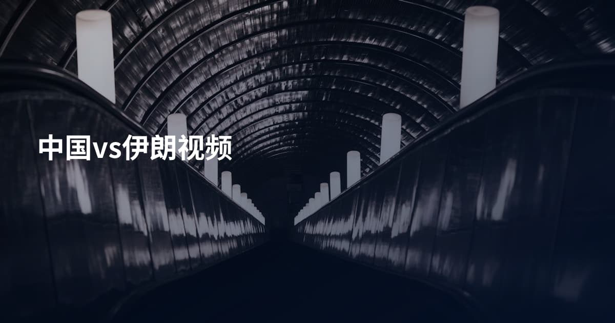 中国vs伊朗视频