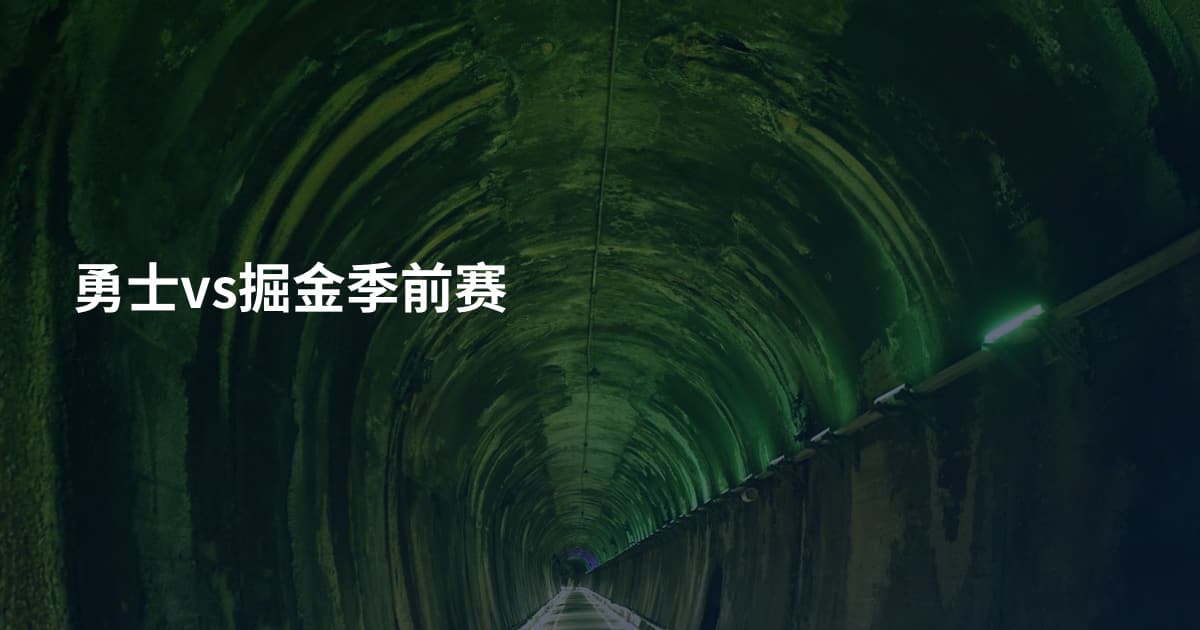 勇士vs掘金季前赛
