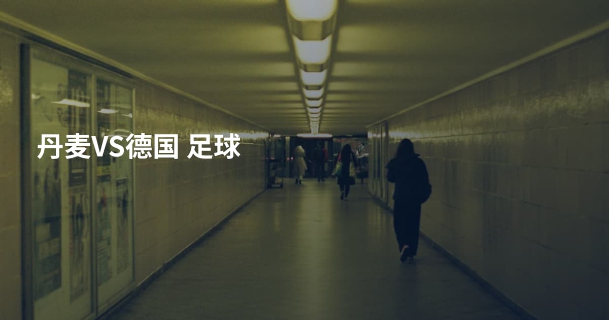 丹麦VS德国 足球