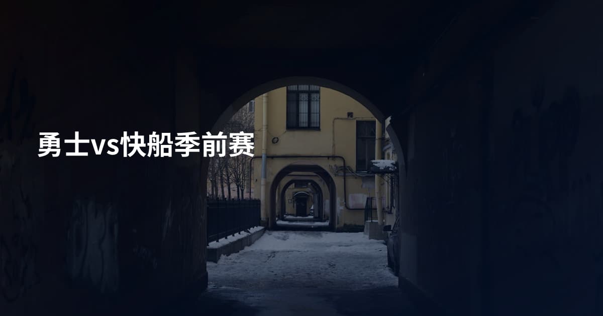 勇士vs快船季前赛