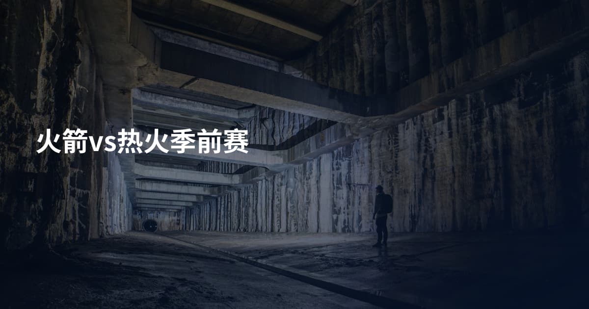 火箭vs热火季前赛