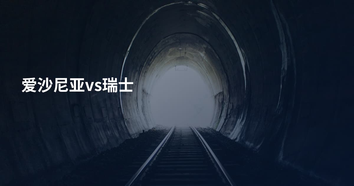 爱沙尼亚vs瑞士