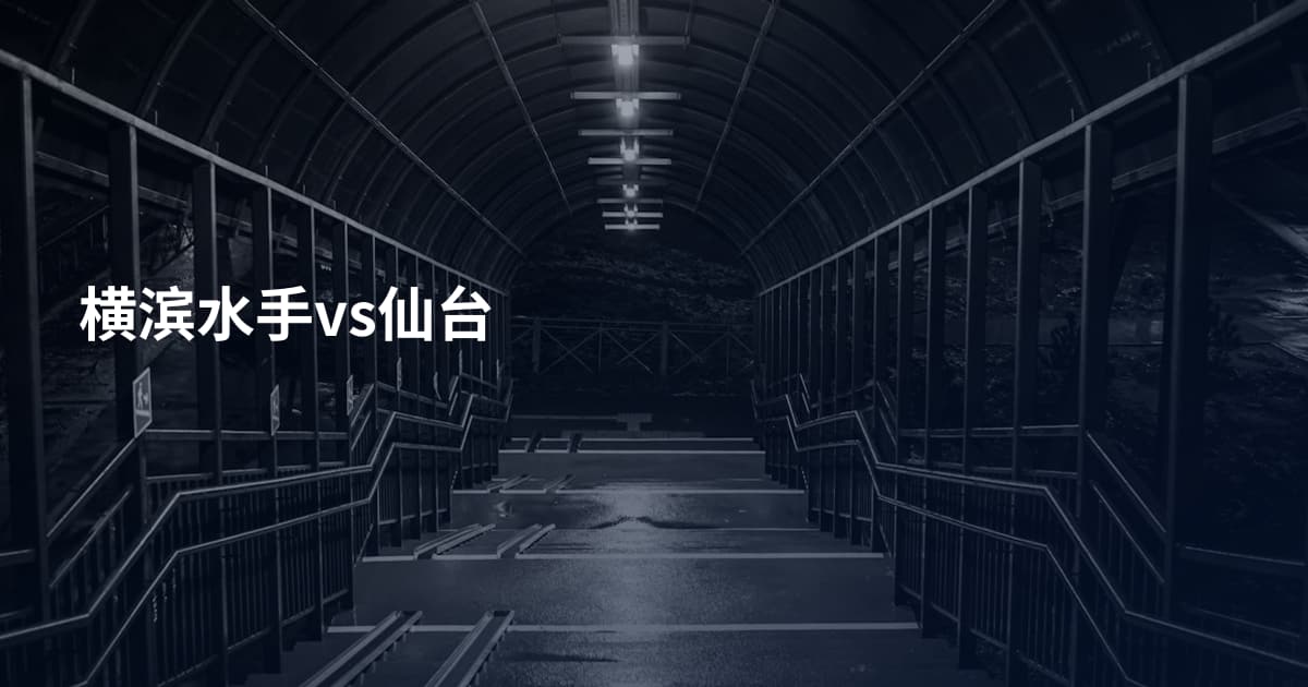 横滨水手vs仙台