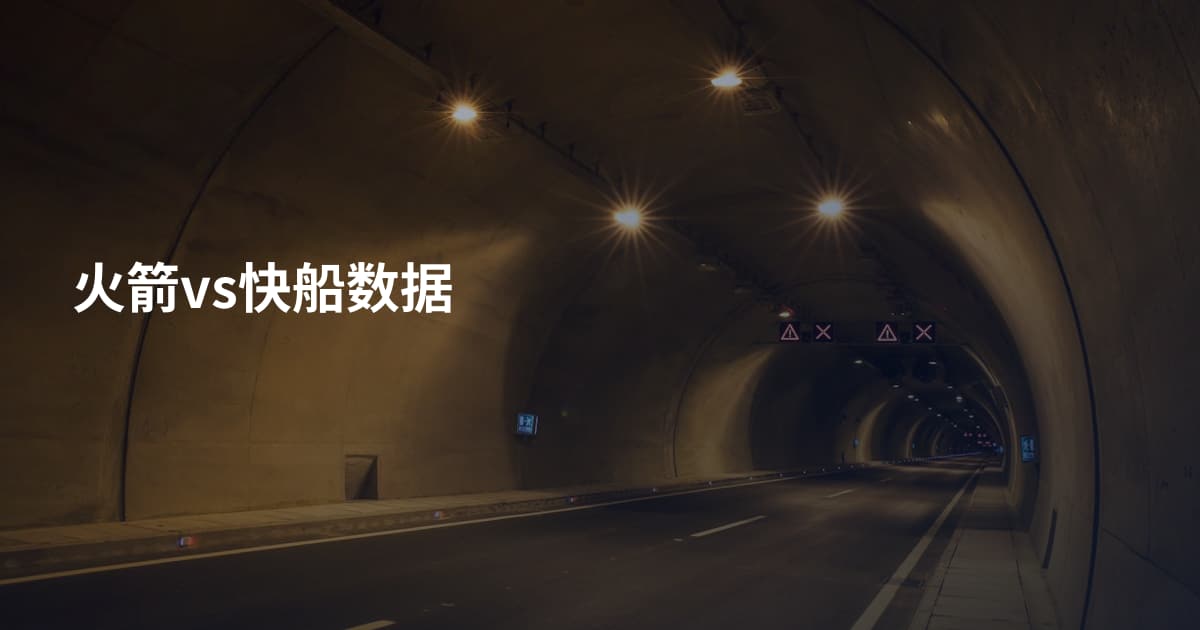 火箭vs快船数据