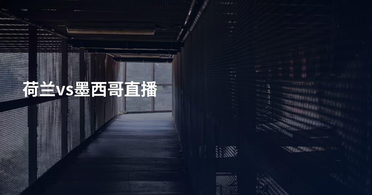 荷兰vs墨西哥直播