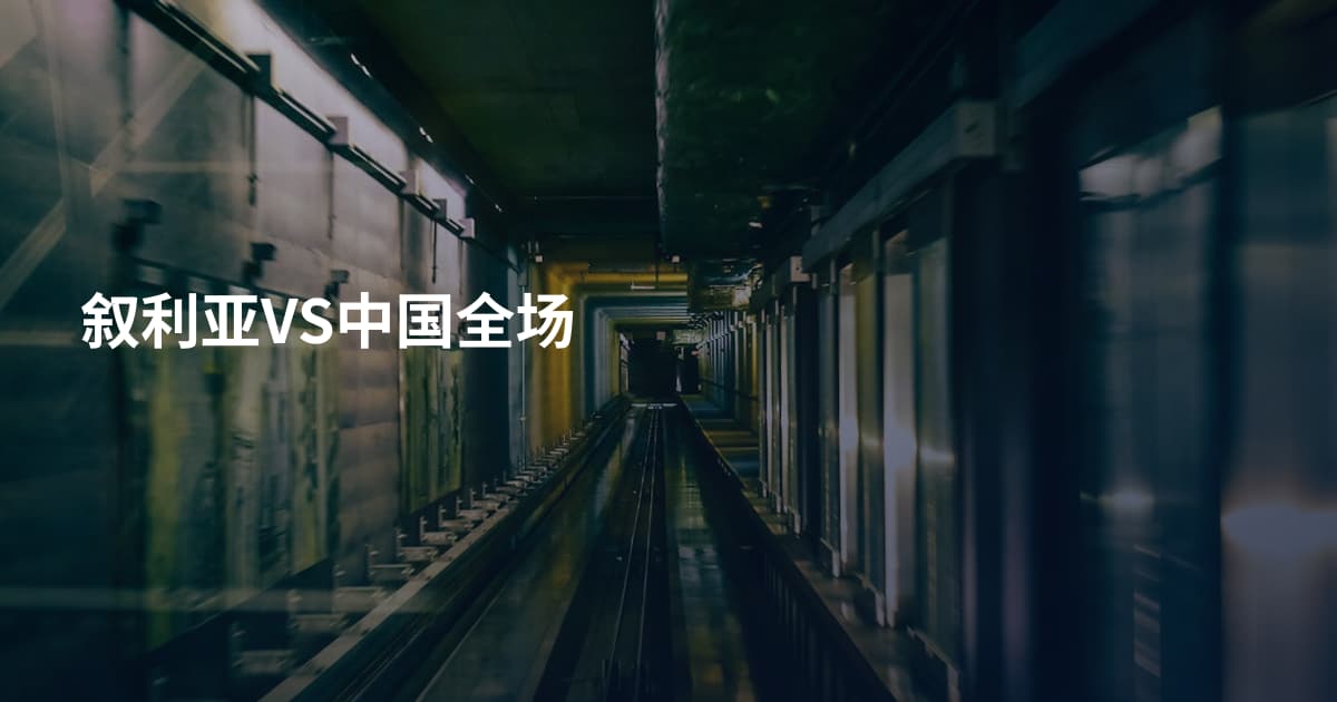 叙利亚VS中国全场