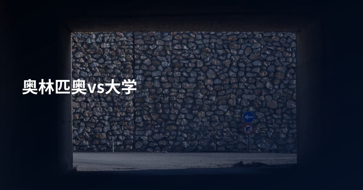 奥林匹奥vs大学