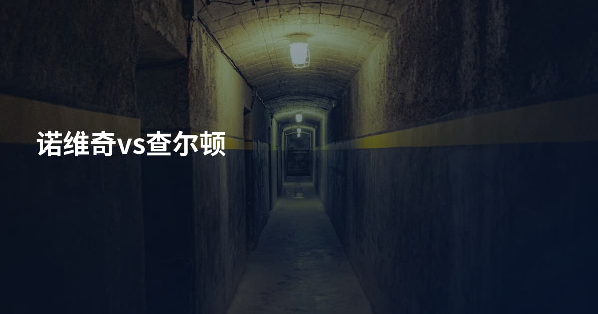 诺维奇vs查尔顿