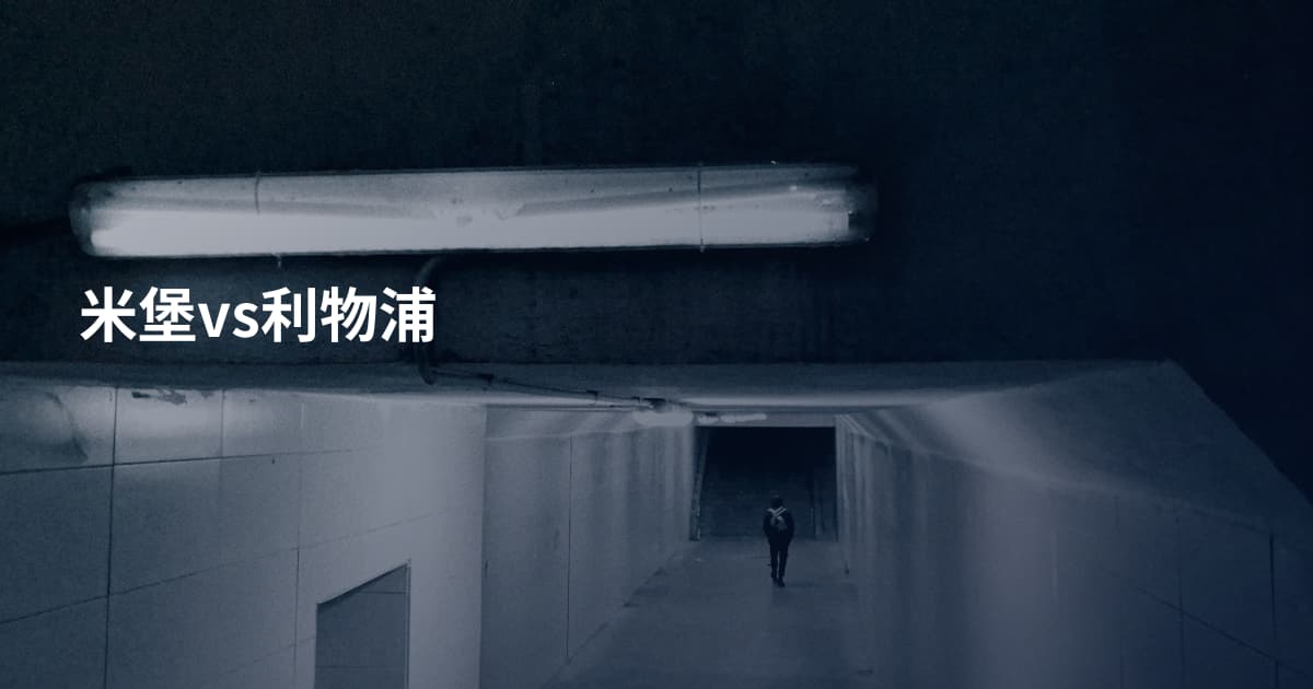 米堡vs利物浦