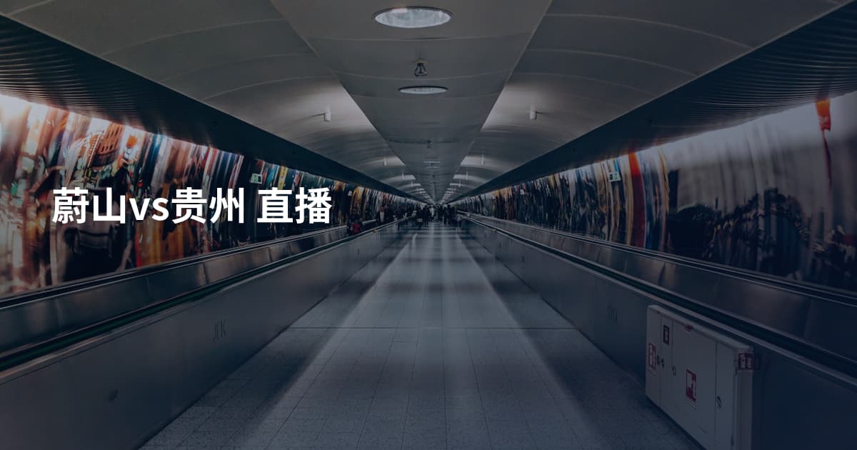 蔚山vs贵州 直播
