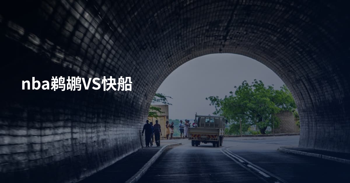 nba鹈鹕VS快船