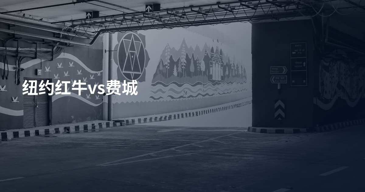 纽约红牛vs费城