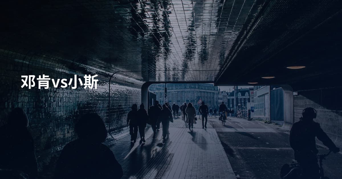 邓肯vs小斯