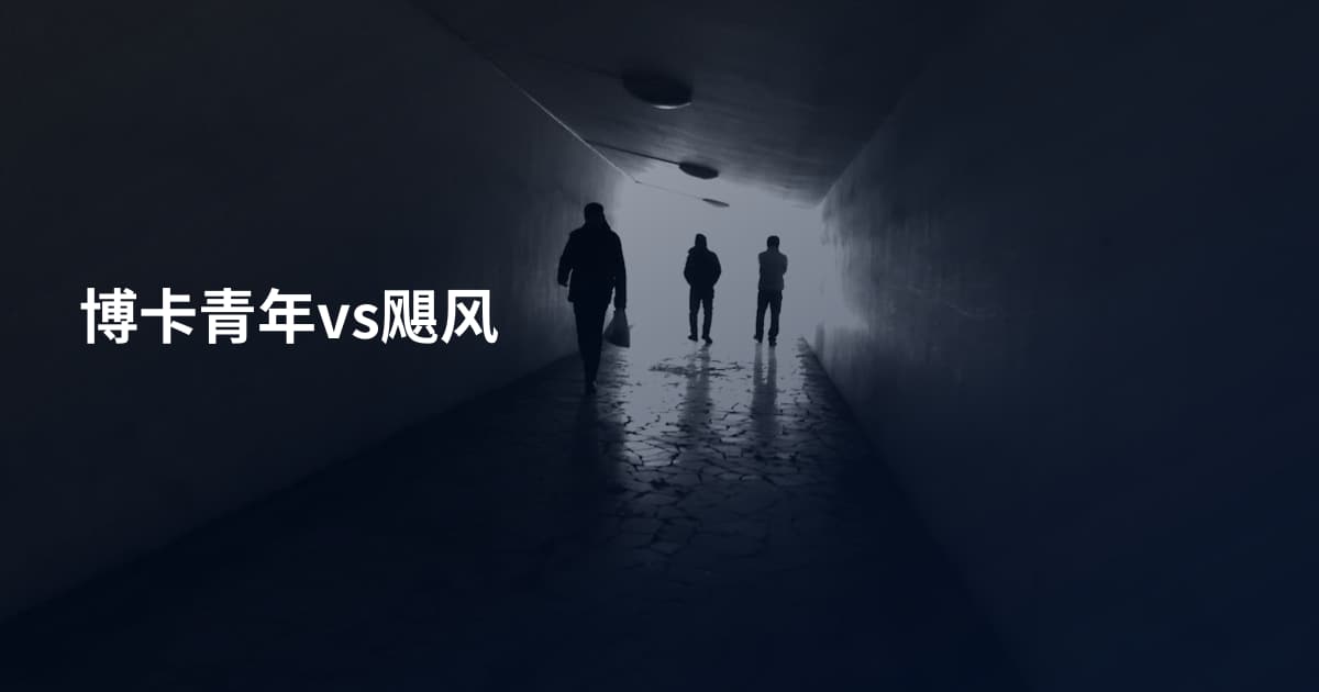博卡青年vs飓风