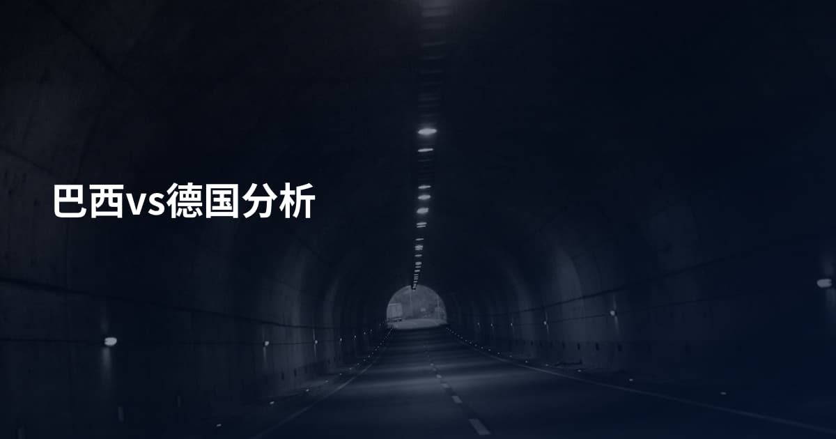 巴西vs德国分析