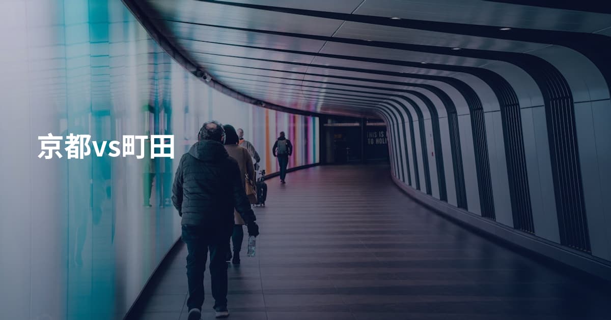 京都vs町田