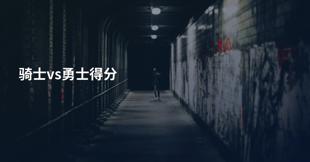 骑士vs勇士得分