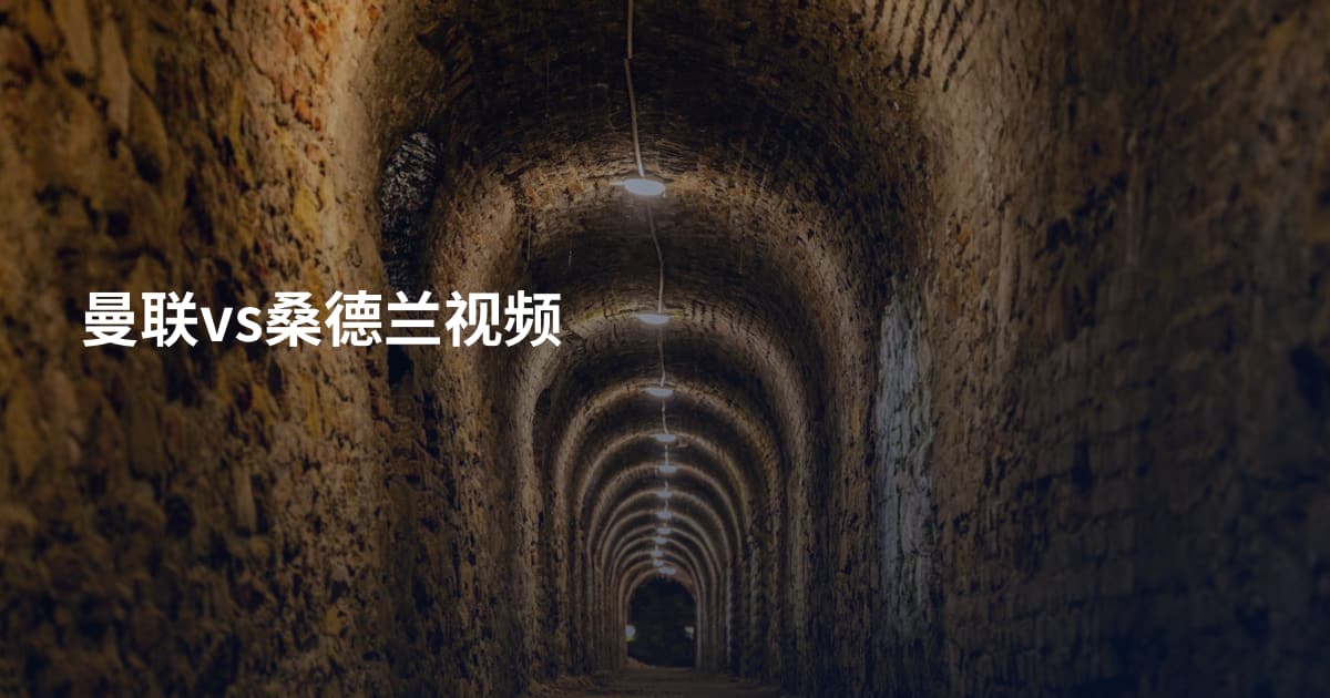 曼联vs桑德兰视频