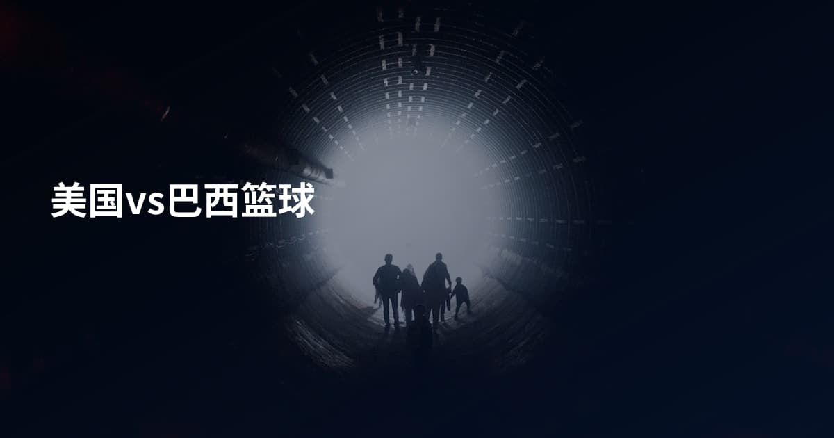 美国vs巴西篮球
