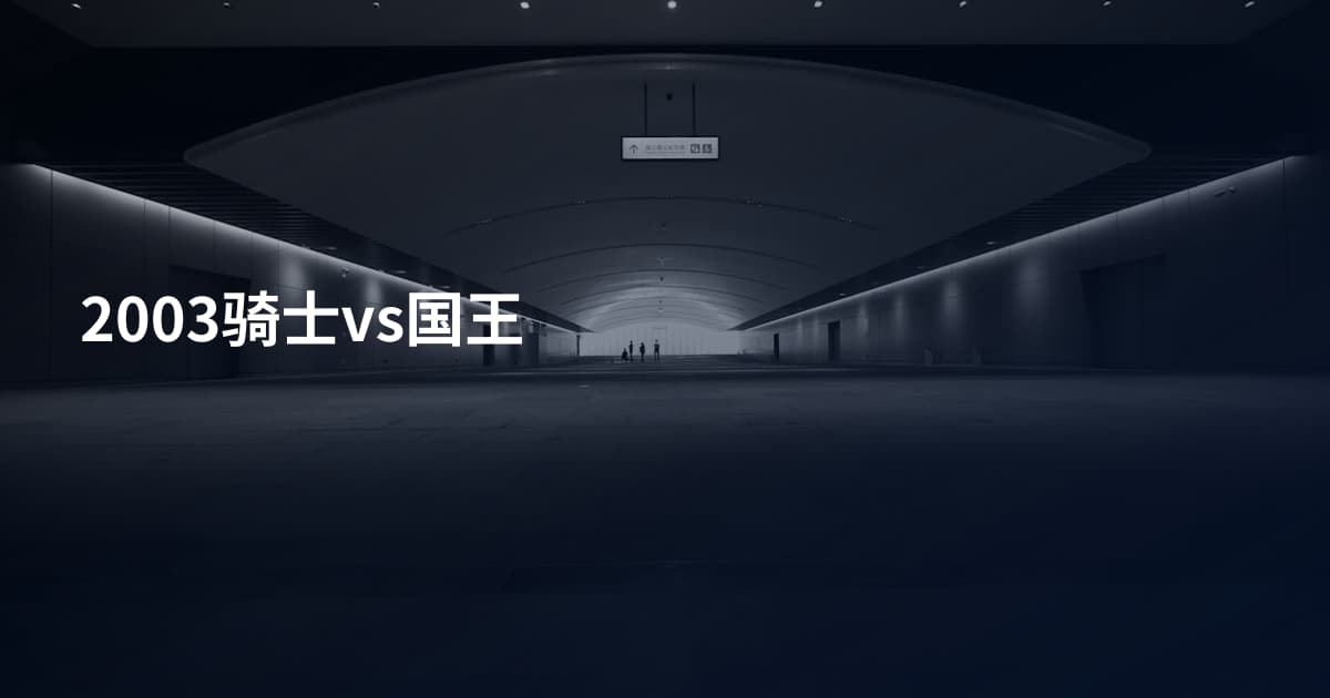 2003骑士vs国王