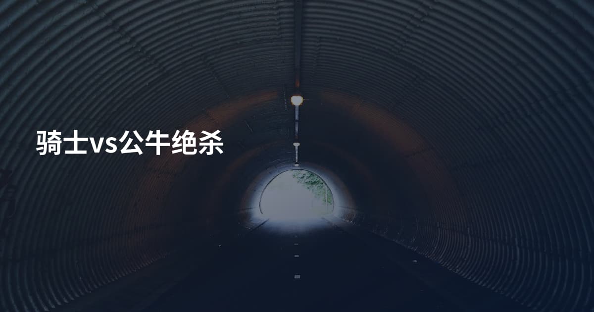 骑士vs公牛绝杀